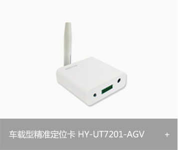 UWB车载型精准定位卡 HY-UT7201-AGV